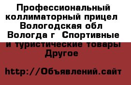 Профессиональный коллиматорный прицел - Вологодская обл., Вологда г. Спортивные и туристические товары » Другое   